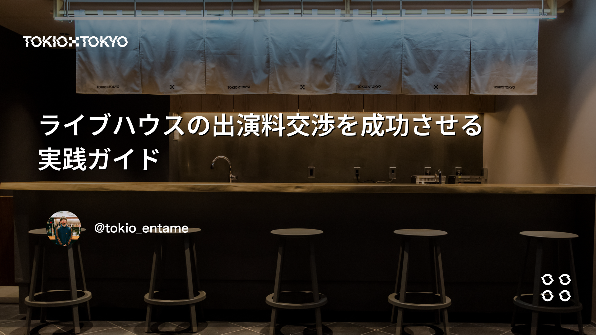 アーティストがライブハウスの出演料交渉を成功させる実践ガイド