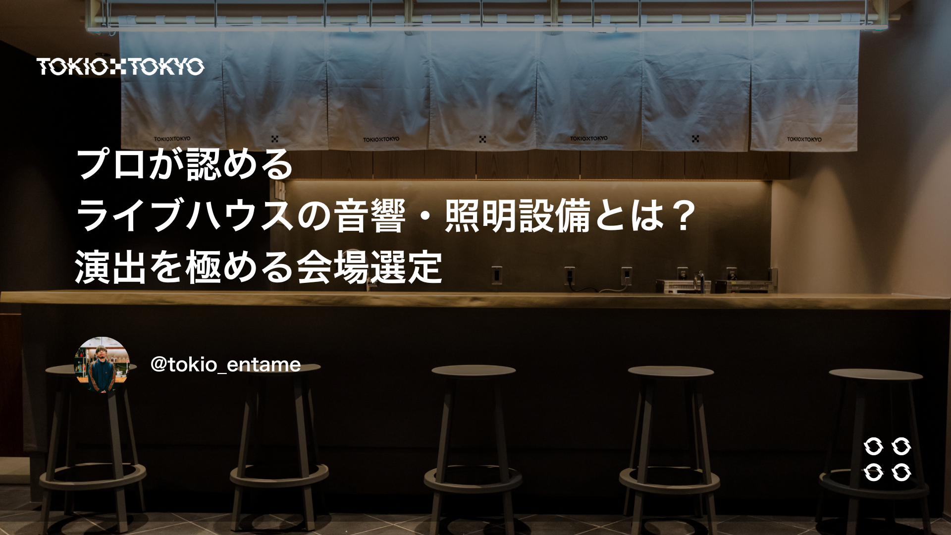 プロが認めるライブハウスの音響・照明設備とは？演出を極める会場選定