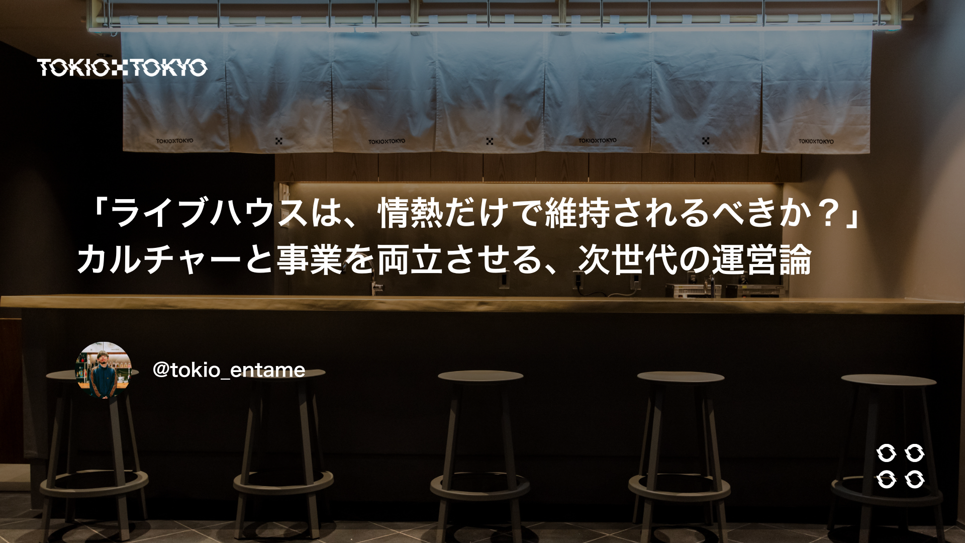 「ライブハウスは、情熱だけで維持されるべきか？」カルチャーと事業を両立させる、次世代の運営論