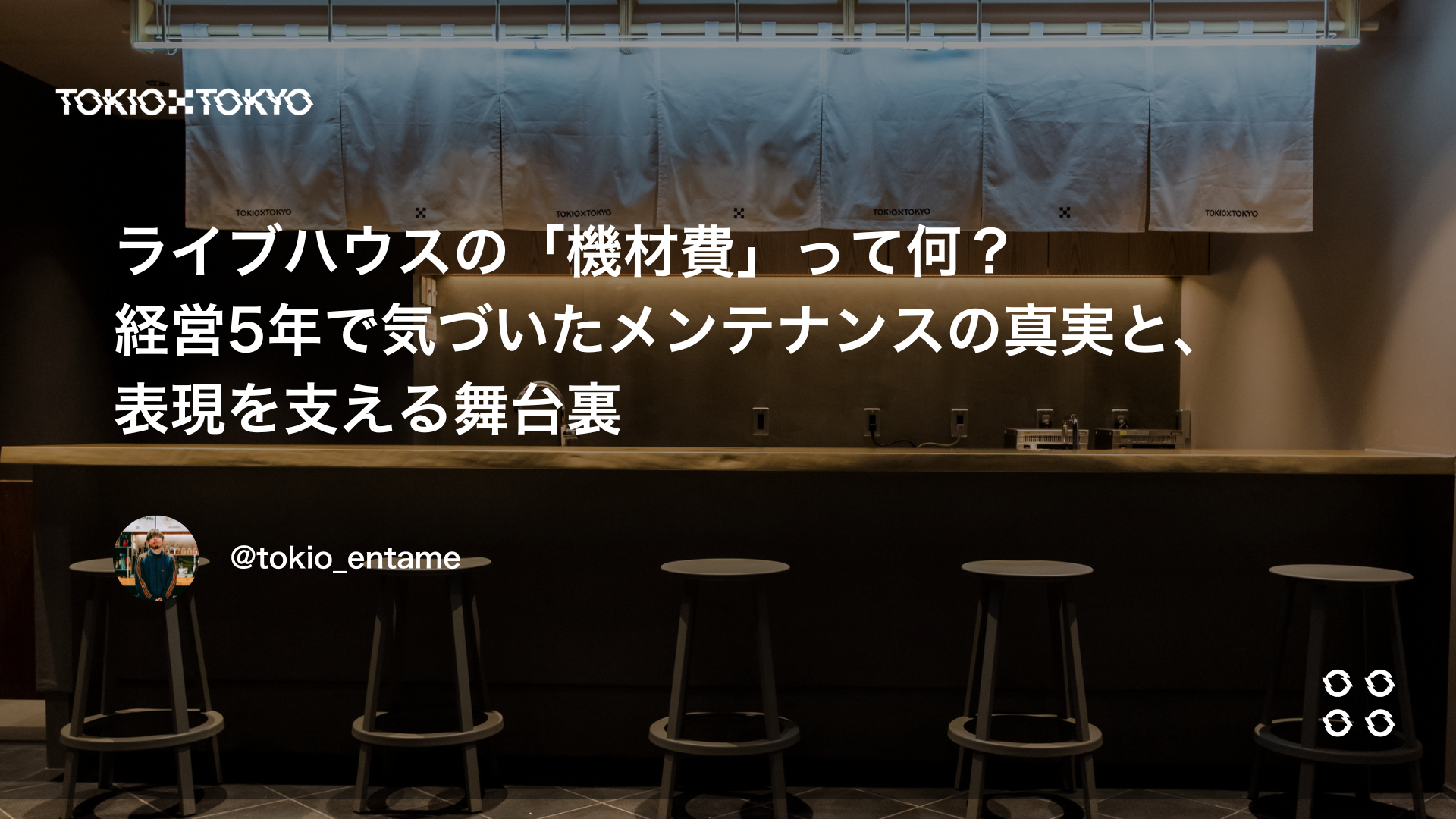 ライブハウスの「機材費」って何？経営5年で気づいたメンテナンスの真実