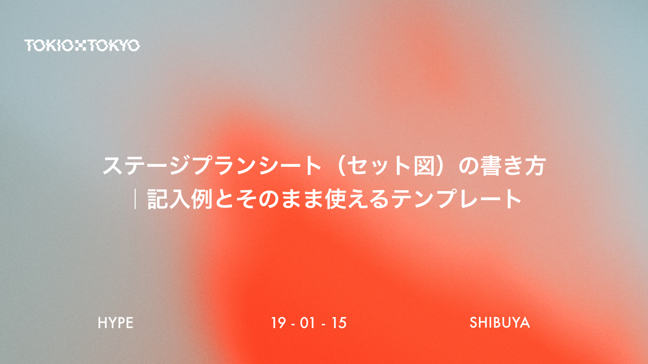 主催者のためのライブ当日タイムテーブル|入りから撤収までの組み方