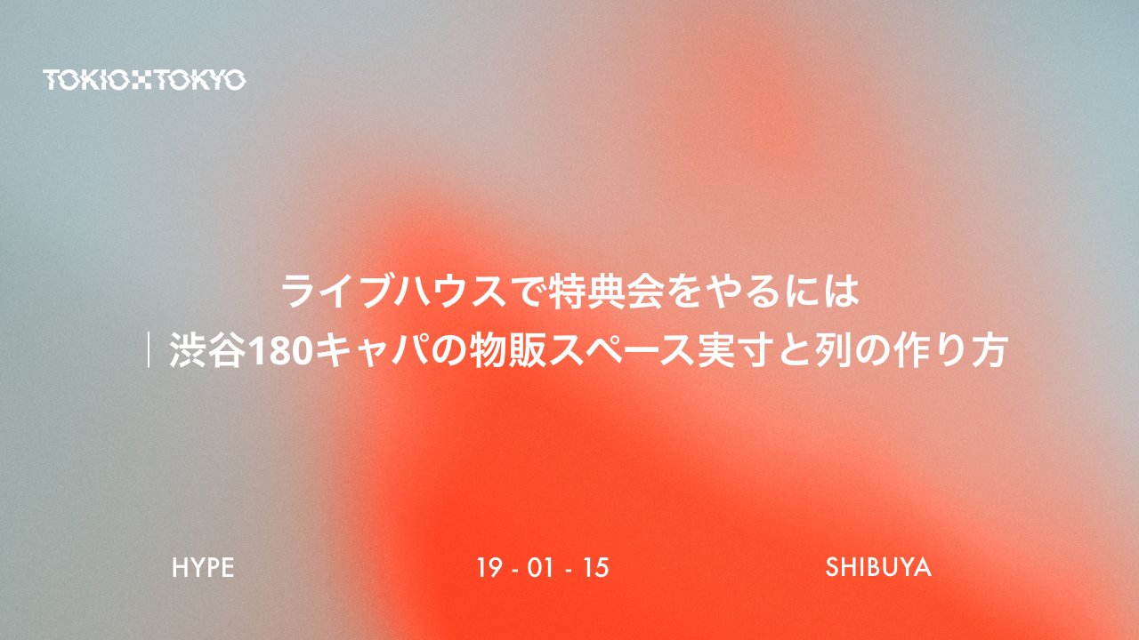 ライブハウスで特典会をやるには|渋谷180キャパの物販スペース実寸と列の作り方
