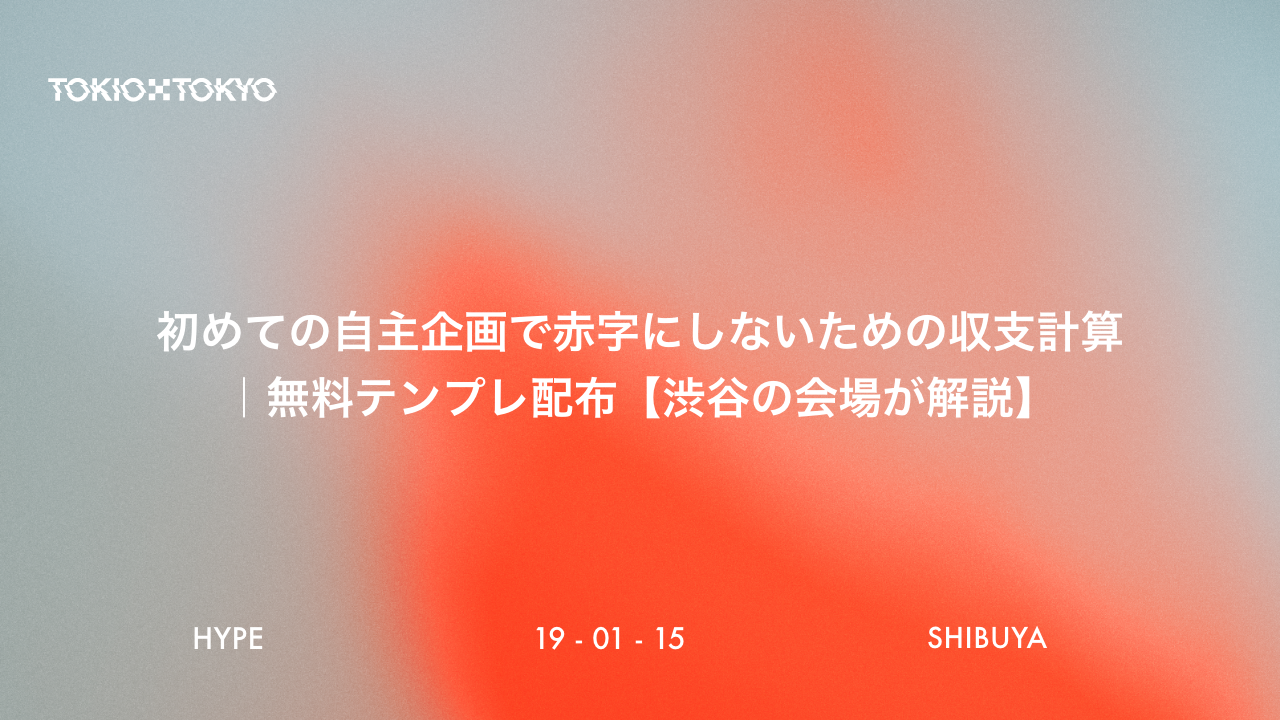 初めての自主企画で赤字にしないための収支計算｜無料テンプレ配布【渋谷の会場が解説】