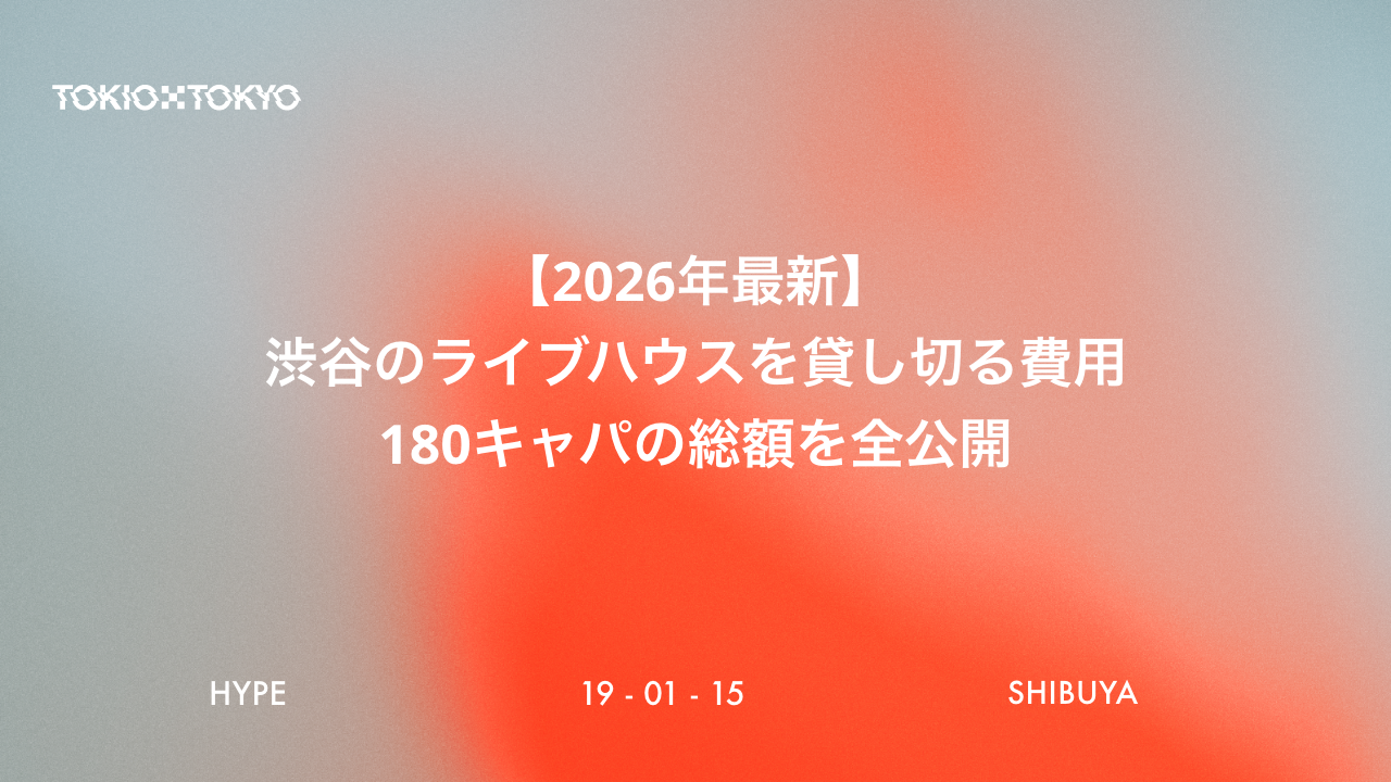 【2026年最新】渋谷のライブハウスを貸し切る費用｜180キャパの総額を全公開
