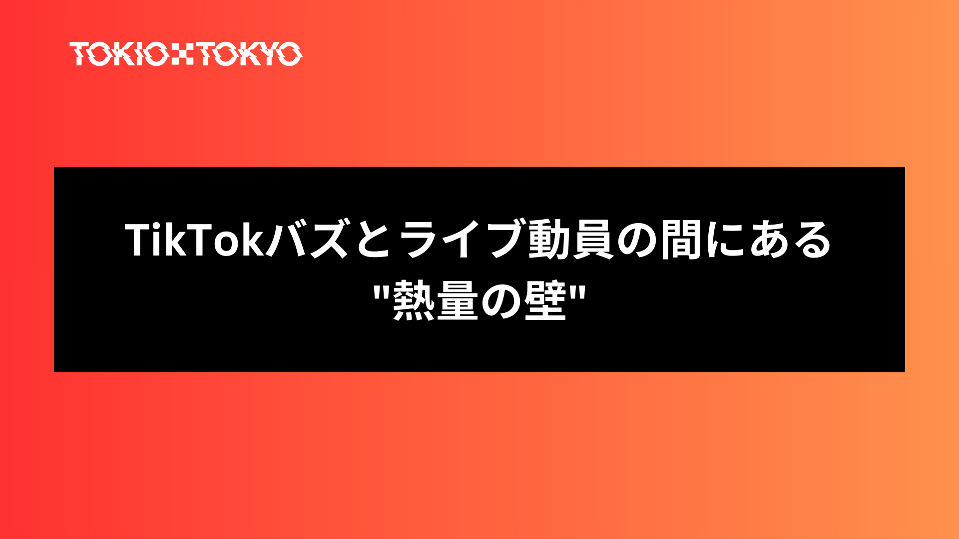 TikTokバズとライブ動員の間にある"熱量の壁"