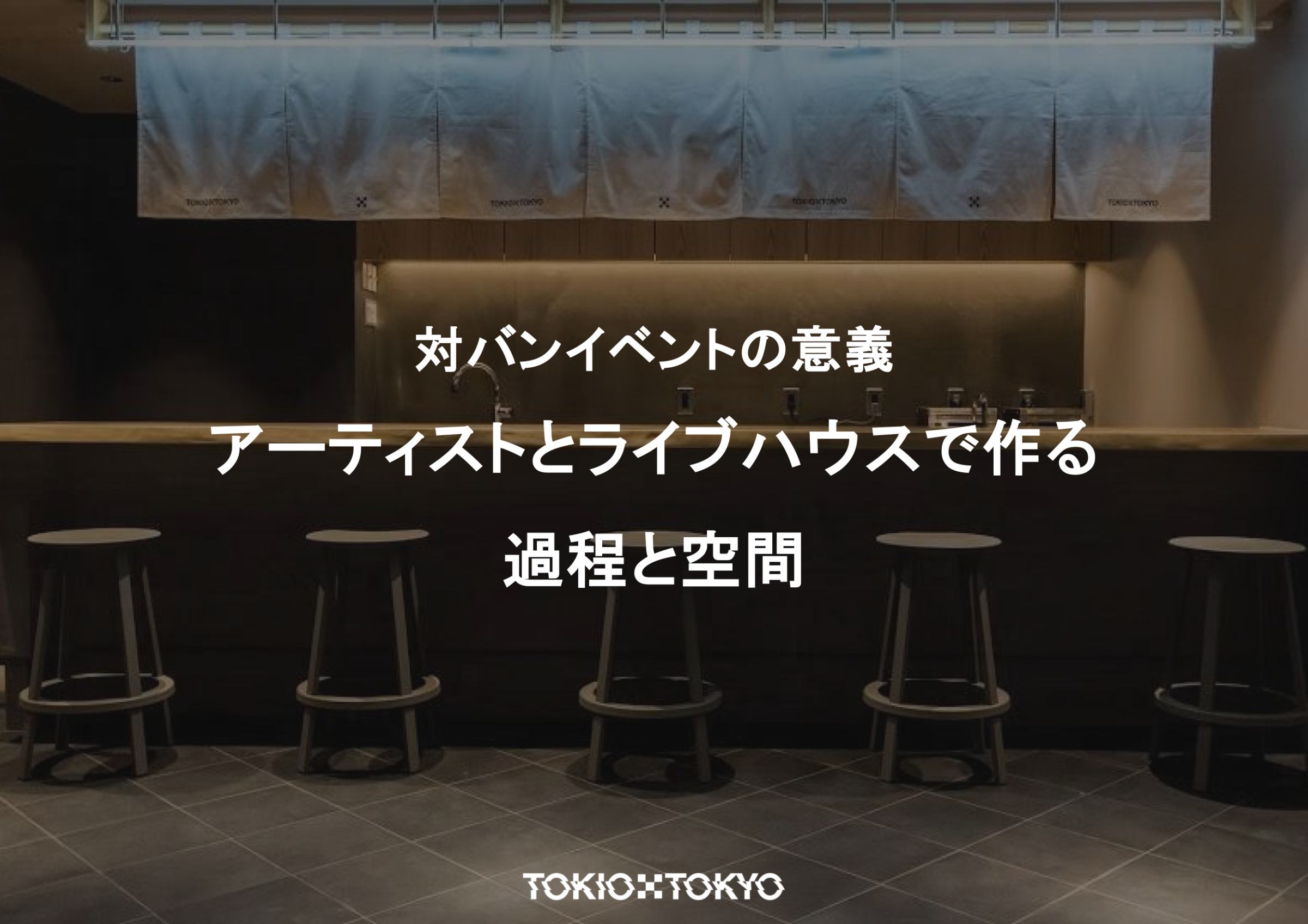 対バンイベントの意義。アーティストとライブハウスが作る過程と空間