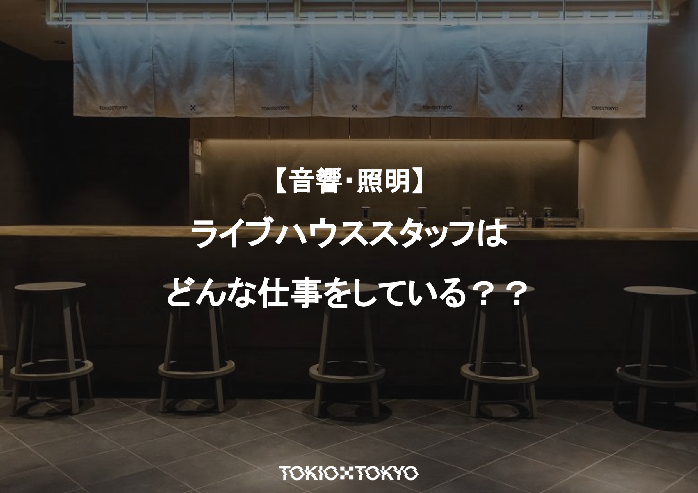 【音響・照明】ライブハウススタッフはどんな仕事をしている？？