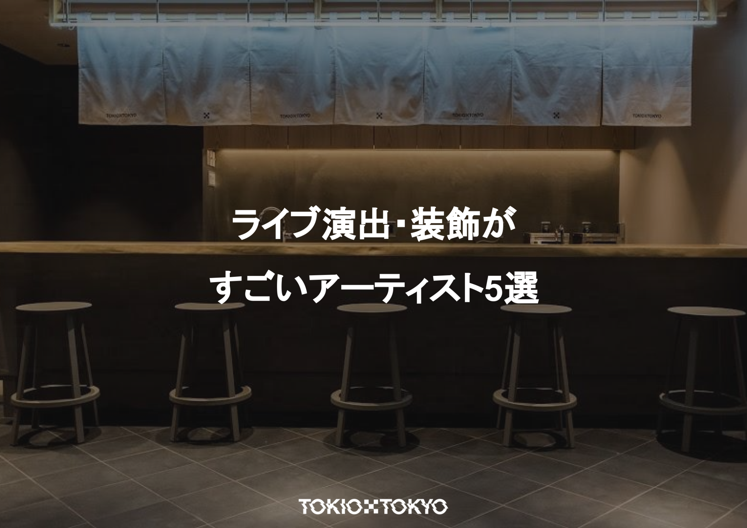 ライブ演出・装飾がすごいアーティスト5選