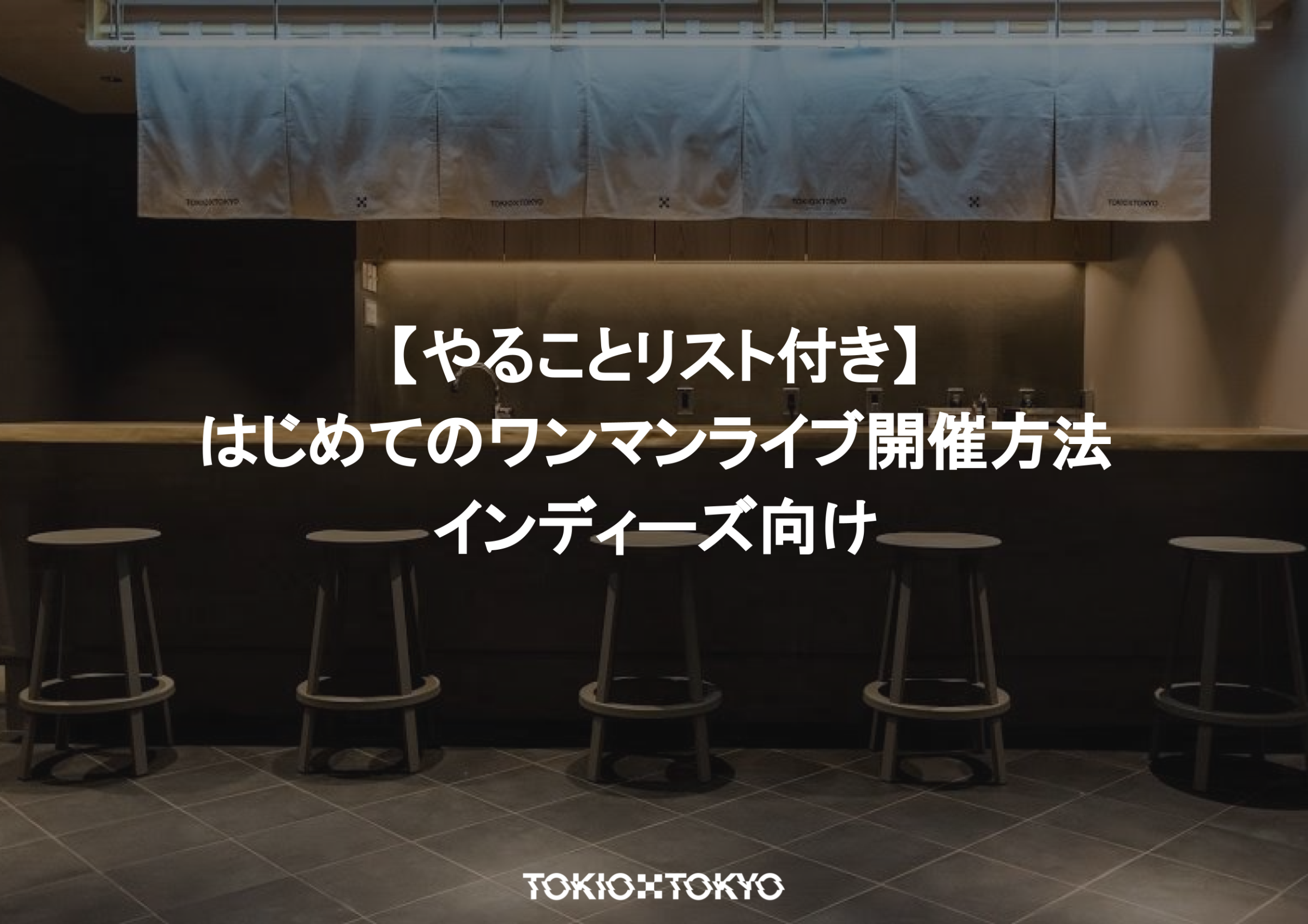 【やることリスト付き】はじめてのワンマンライブ開催方法 インディーズ向け