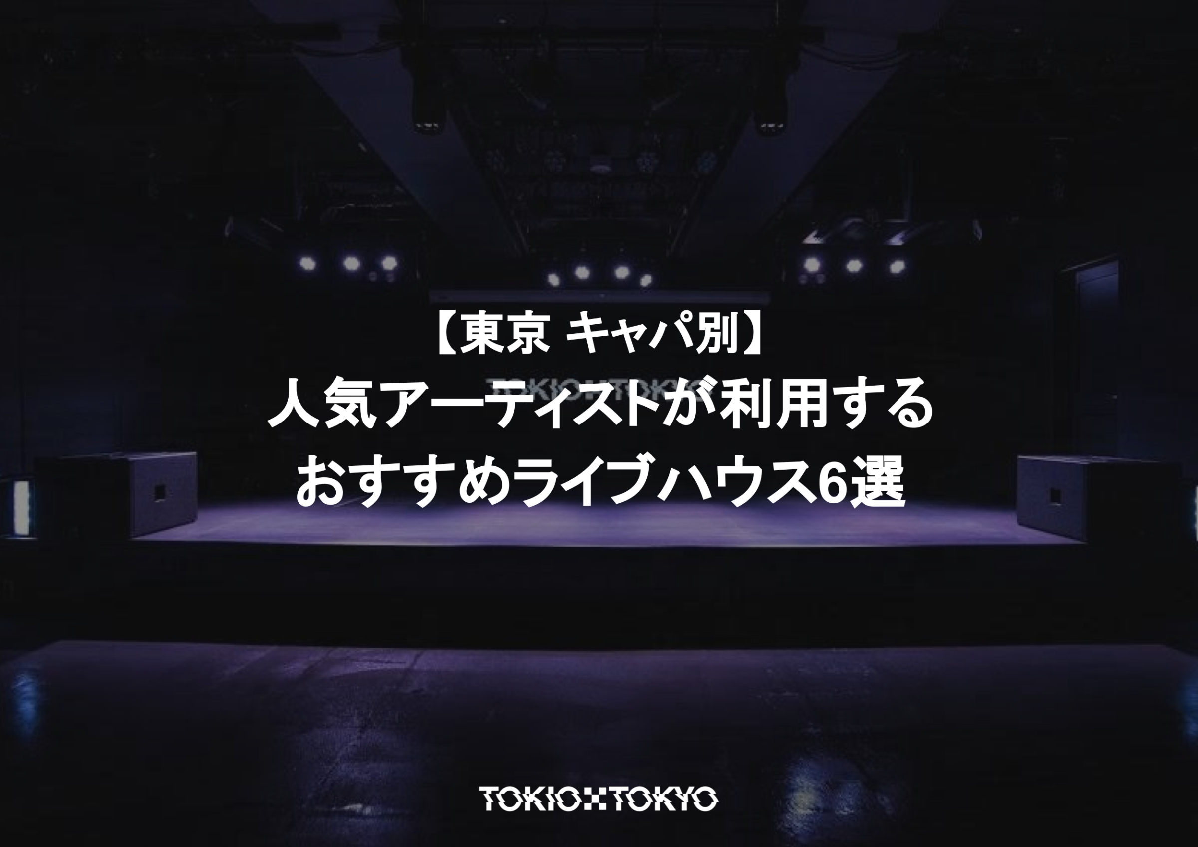 【東京 キャパ別】人気アーティストが利用する おすすめライブハウス6選