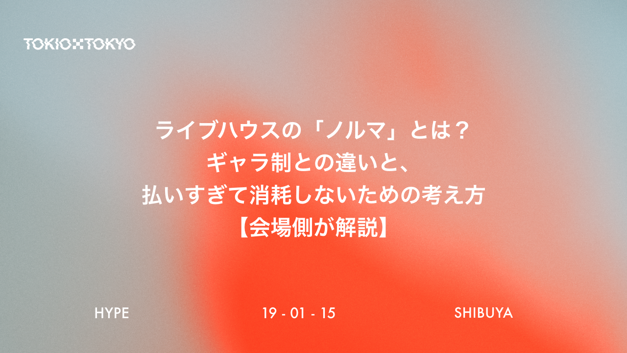 ライブハウスの「ノルマ」とは？ギャラ制との違いと、払いすぎて消耗しないための考え方【会場側が解説】