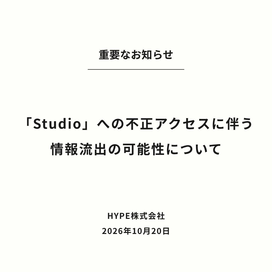 【重要なお知らせ】当社が利用するノーコードWebサイトプラットフォーム「Studio」への不正アクセスに伴う、情報流出の可能性に関するお詫びとお知らせ