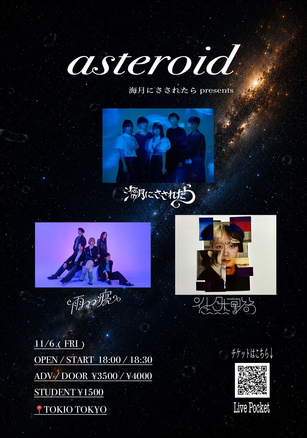 海月にさされたら presents. 『asteroid』