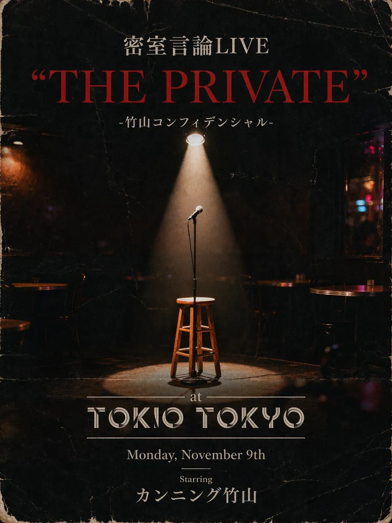 密室言論LIVE【THE PRIVATE -竹山コンフィデンシャル-】