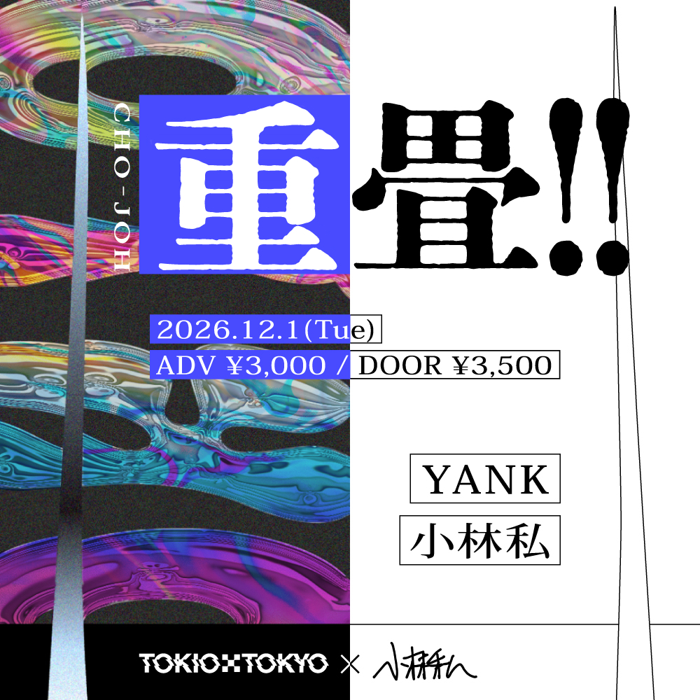 重畳!!