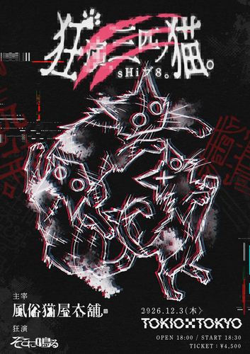 風俗猫屋本舗「狂演、三匹ノ猫。sHiブ8。」